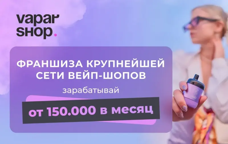 Франшиза VAPAR SHOP - сеть вейп-шопов