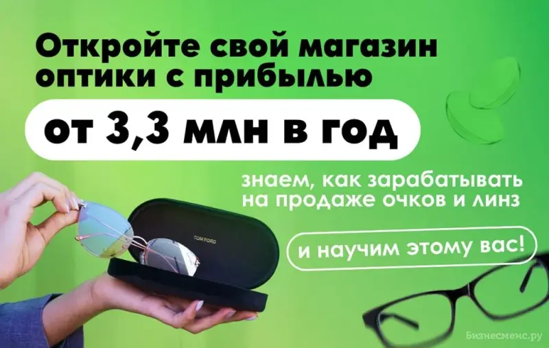 Франшиза Мастер Зрения - оптика