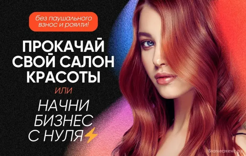 Франшиза Delight colour-bar - салон красоты