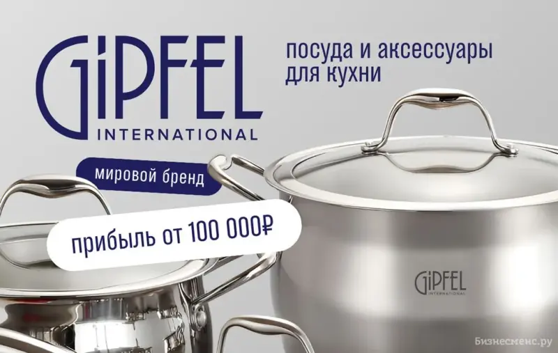 Франшиза GIPFEL international - посуда и аксессуары для кухни