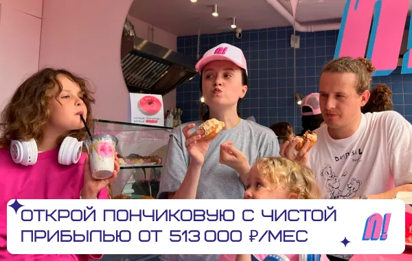 Франшиза Пончиковая