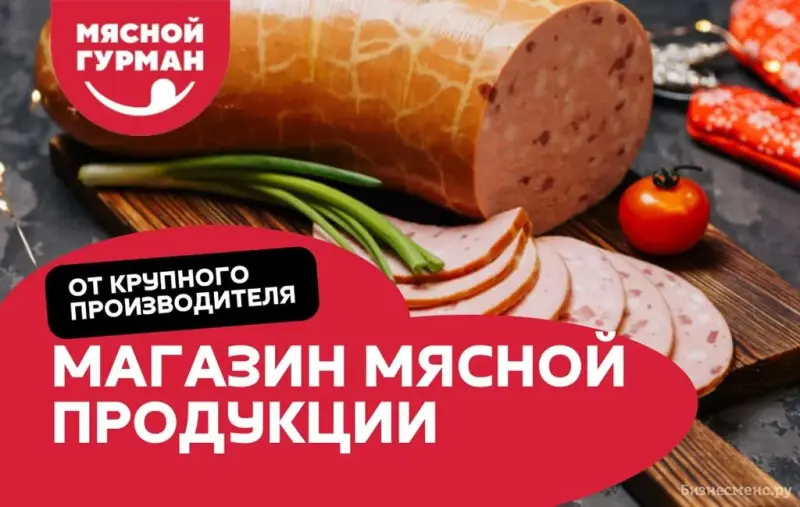 Франшиза Мясной Гурман - мясной магазин
