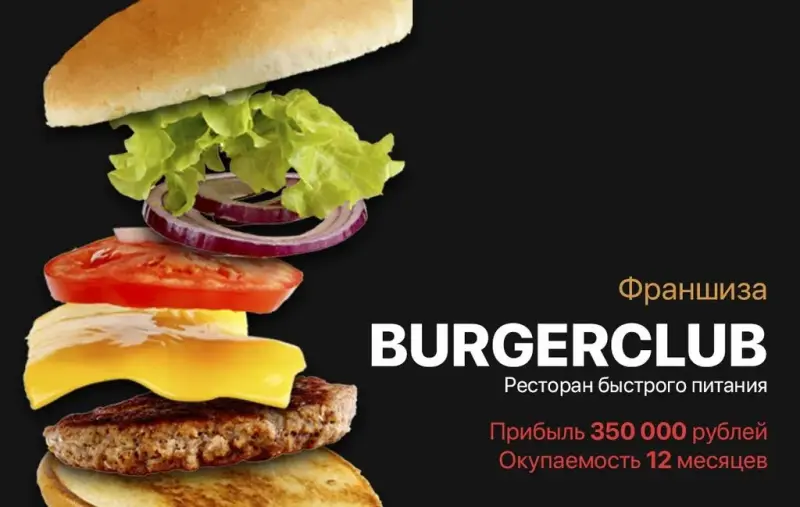 Франшиза BurgerCLUB - ресторан быстрого питания