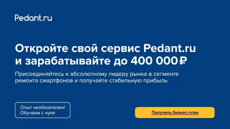 Франшиза Pedant.ru - ремонт смартфонов
