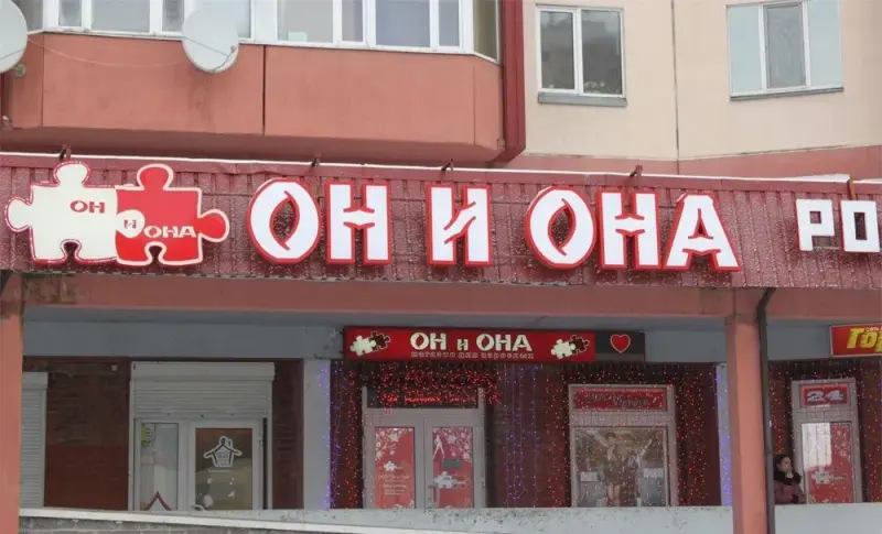 Франшиза Он и Она - секс-шоп