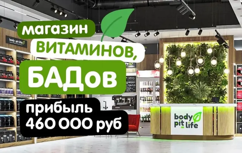 Франшиза BODY-PIT - магазин по продаже витаминов (БАДов)