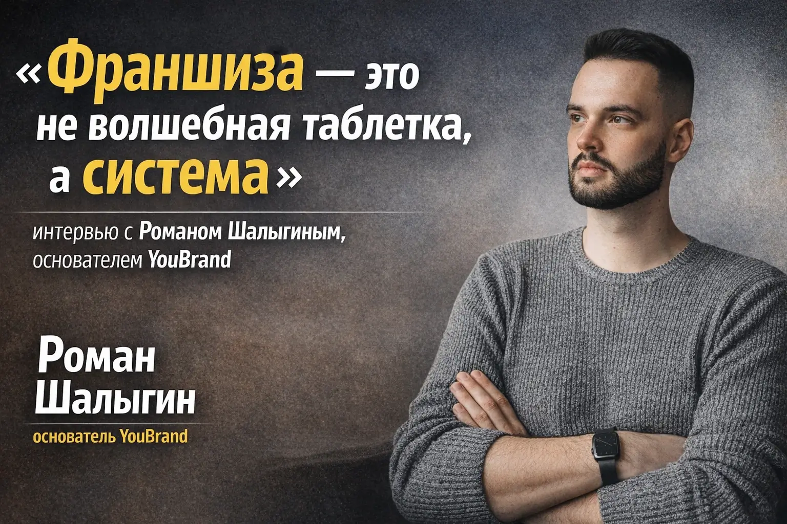 «Франшиза — это не волшебная таблетка, а система»: интервью с Романом Шалыгиным, основателем YouBrand