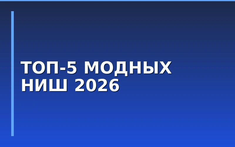 5 перспективных ниш модного ритейла в 2026 году