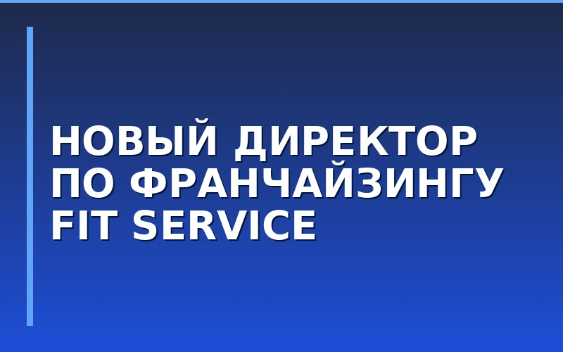 Александр Яско возглавил департамент франчайзинга сети FIT SERVICE