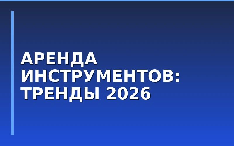 Анализ рынка аренды инструментов: рост спроса на 23,1%