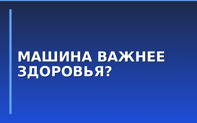 Автомобиль против здоровья: FIT SERVICE и «Будь Здоров» проанализировали потребительские расходы