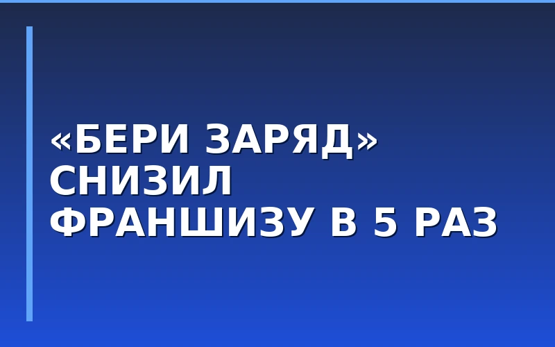 «Бери заряд» снизил стоимость франшизы в 5 раз: новый порог входа и формат от 100 тысяч рублей