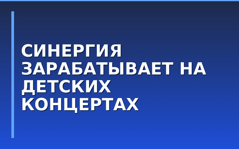 Бизнес-модель танцевального франчайзинга: как сеть «Синергия» монетизирует отчетные концерты