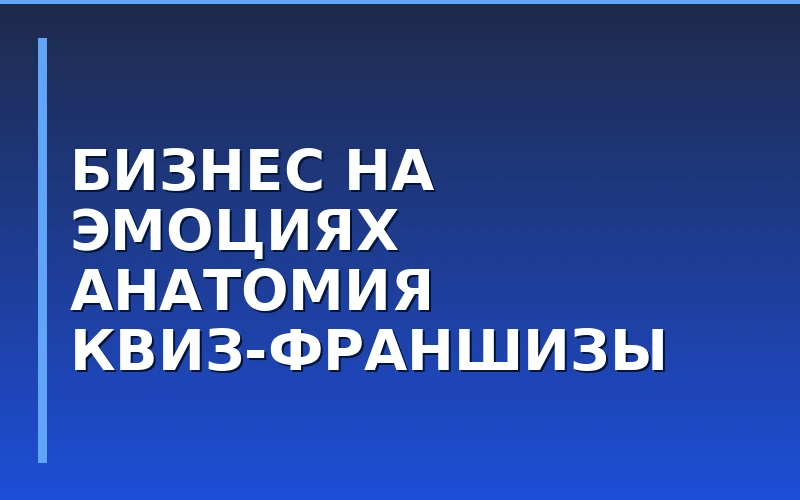 Бизнес на эмоциях: как устроена франшиза квизов BrainSurf