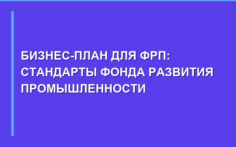 Бизнес-план для ФРП: требования к субсидиям и льготным займам