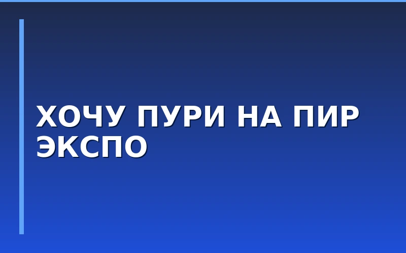 Бренд «ХОЧУ ПУРИ» представит концепцию честного франчайзинга на выставке «ПИР Экспо 2026»