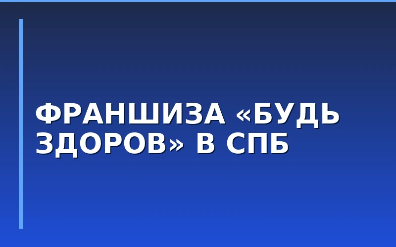 «Будь Здоров» открыла первую франчайзинговую клинику в СПб
