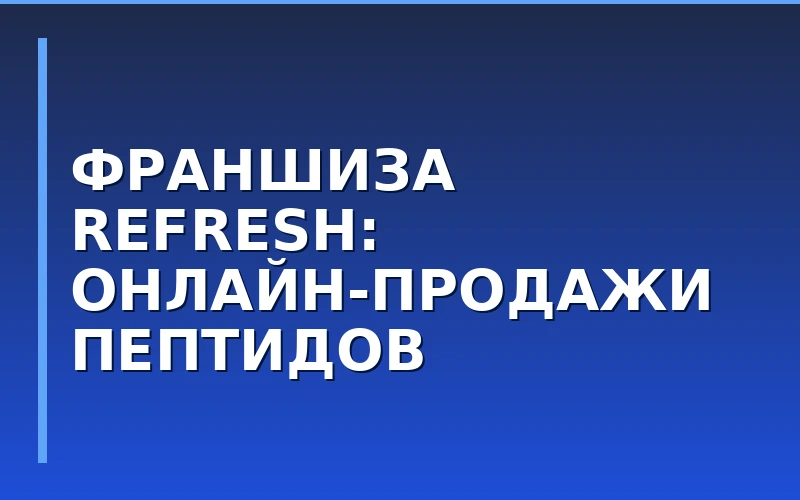Цифровая франшиза превентивной медицины: как устроена онлайн-модель Refresh Online