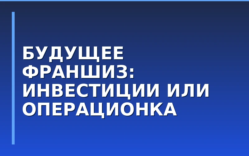 Дмитрий Семинов (CyberX): почему чистые инвестиции уступают место серийному предпринимательству во франчайзинге