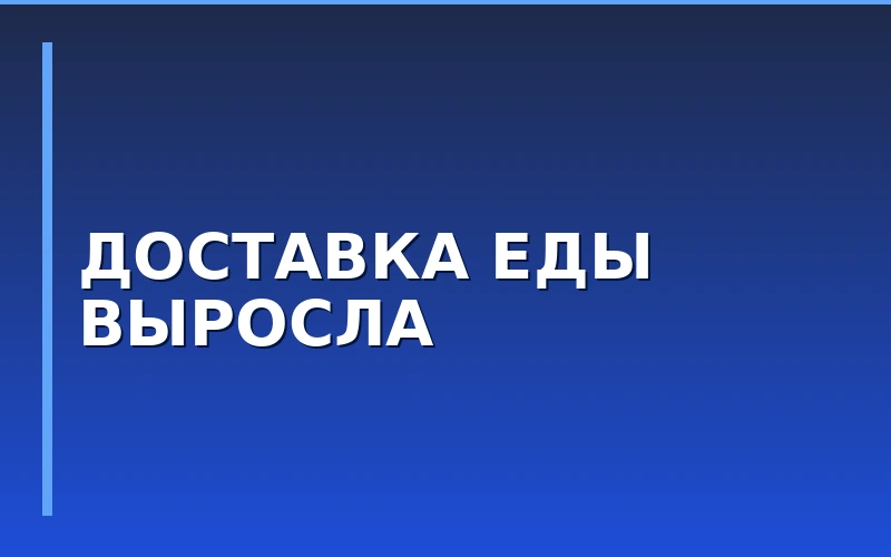 Доставка еды в России выросла на 21%: анализ рынка франшиз