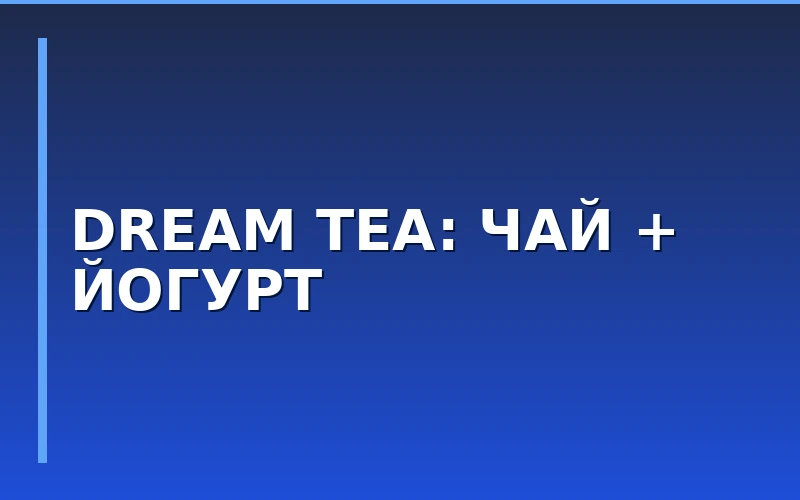 Dream Tea запускает летнюю линейку йогуртовых продуктов с уникальными вкусами