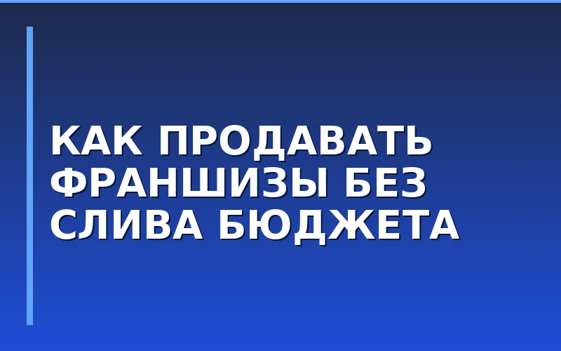 Эффективные продажи франшиз в 2026 году: опыт корпорации Синергия