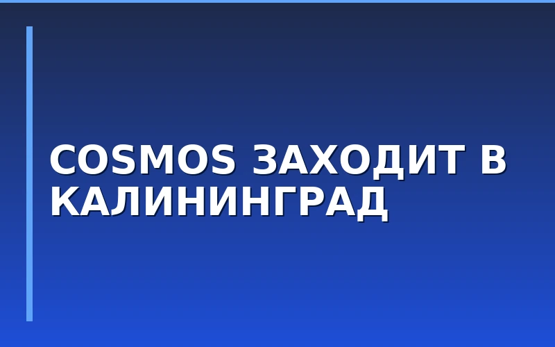 Экспансия Cosmos Hotel Group в Калининград: анализ кейса на 432 номера