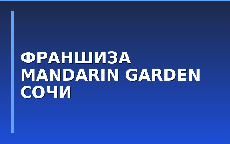 Family Garden запускает отельную франшизу Mandarin Garden