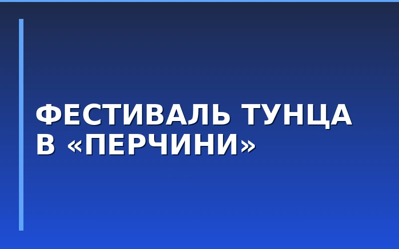 Фестиваль тунца и гастрономический маркетинг: как франшиза «Перчини» наращивает лояльность аудитории