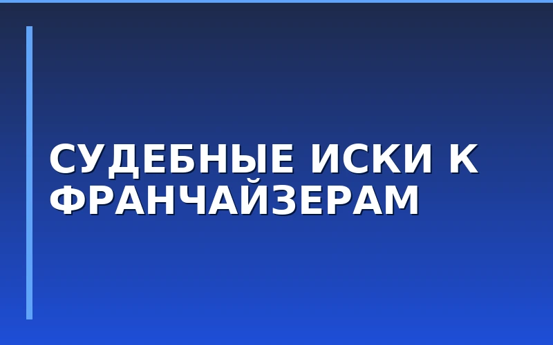 Финансовые риски франчайзеров: аренда счетов «ШашлыкоFF» и торги по имуществу «Ябломании»