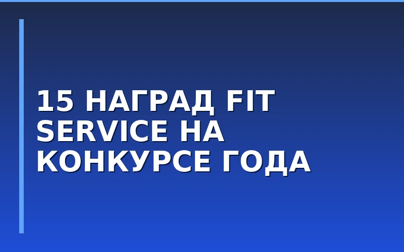 FIT SERVICE завоевала 15 наград на конкурсе «Автосервис года – 2026»