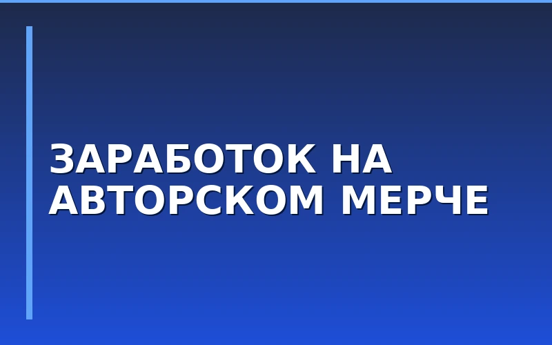 Франчайзи «НадоСрочно» заработал 69 800 рублей на мерче