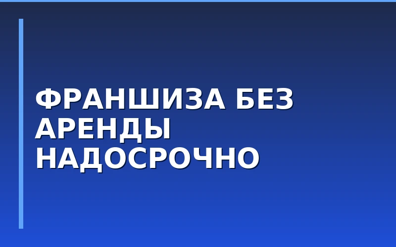 Франшиза без аренды: домашний формат бренда «НадоСрочно»