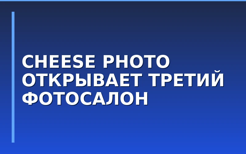 Франшиза Cheese Photo открыла третий филиал в Саратове
