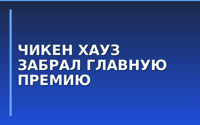 Франшиза «Чикен Хауз» стала лауреатом премии «Качество обслуживания и права потребителей»