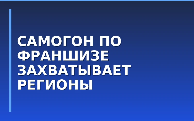 Франшиза «Домашние самогоны» представила свою концепцию на фестивале «Лига Мастеров» в Воронеже