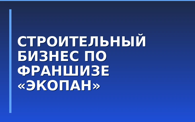 Франшиза «Экопан» в Калуге: как строительный бизнес привлекает новых партнеров и ветеранов