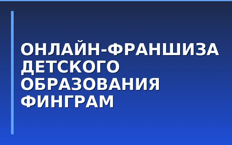 Франшиза «ФинГрам» запустила онлайн-формат с гарантией 300 лидов