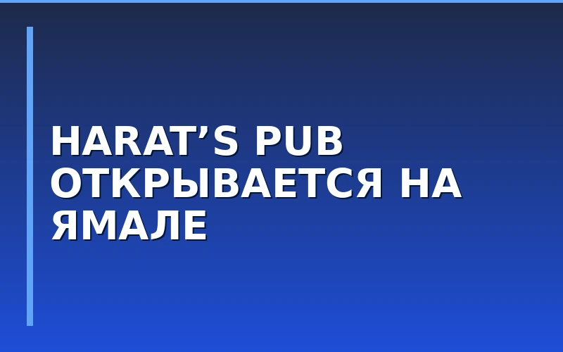 Франшиза Harat’s Pub заходит в ЯНАО: в Салехарде строят двухэтажный ирландский паб
