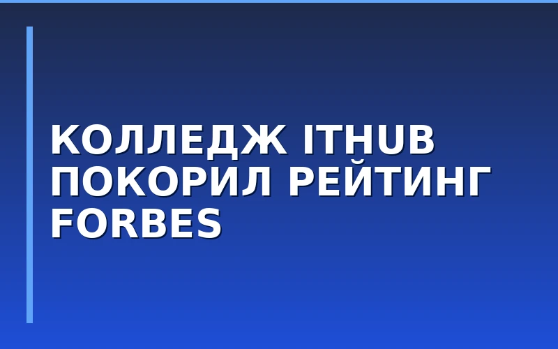 Франшиза IThub вошла в топ-3 самых выгодных франшиз по версии Forbes