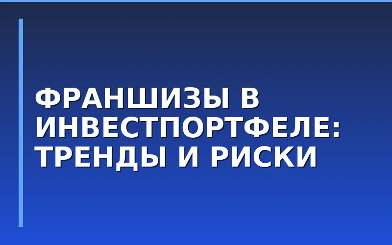 Франшиза как инвестиционный актив: почему инвесторы выбирают франчайзинг вопреки высоким ставкам