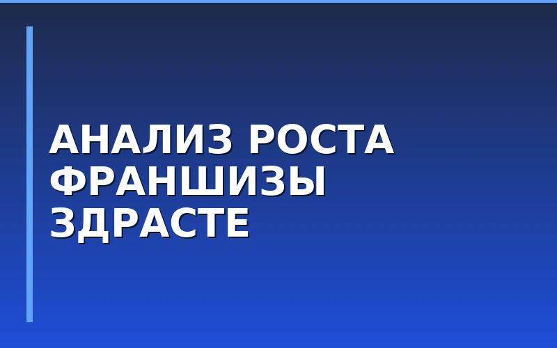 Франшиза кофеен «Здрасте»: итоги августа и метрики роста