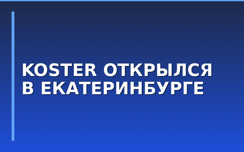 Франшиза Koster запустила первый ресторан в Екатеринбурге