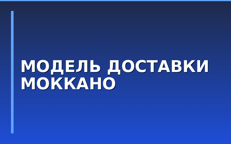 Франшиза Моккано: анализ модели доставки