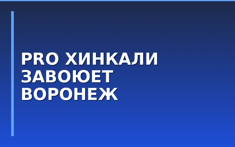 Франшиза PRO.Хинкали by Novikov расширяет присутствие в Черноземье