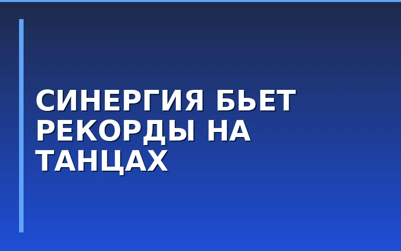 Франшиза «Синергия»: Академия хореографии в Коммунарке демонстрирует рекордный старт