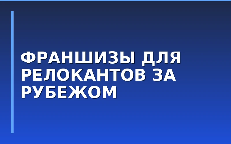 Франшиза в чемодане: почему релоканты выбирают российский франчайзинг за рубежом