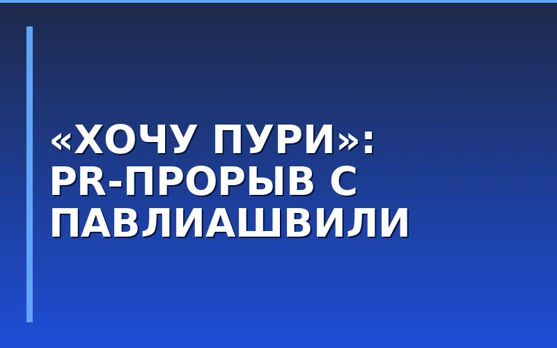 Франшиза «Хочу Пури» номинирована на премию за выдающуюся PR-кампанию
