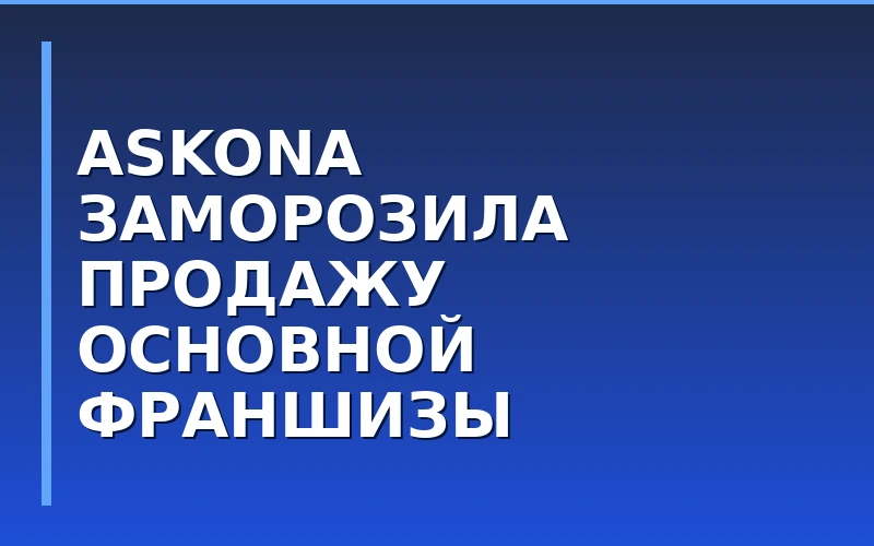 ГК «Аскона» приостанавливает развитие основной франшизы и делает ставку на бренд beyosa