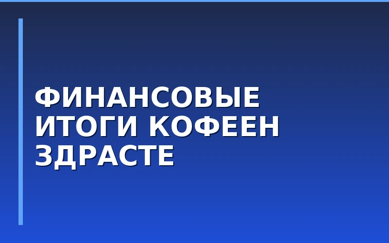 Итоги сети кофеен «Здрасте» за сентябрь: финансовые показатели